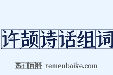 许颉诗话组词是什么意思的图片
